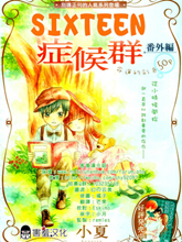 十六歲癥候群