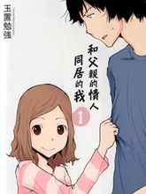 和父親情人同居的我
