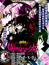 絕對絕望少女 彈丸論破Another Episode