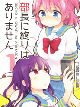 部長她沒有結束