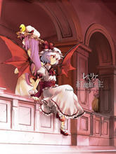 蕾米莉亞與紅魔館之主