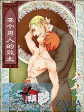 某個男人的敗北