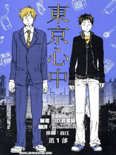 東京心中
