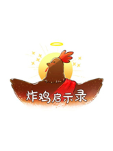 炸雞啟示錄