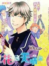 花過天晴~花男Next Season