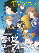 吹響！次中音號 歡迎來到北宇治高中吹奏樂部