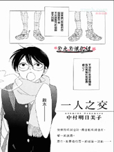 一人之交