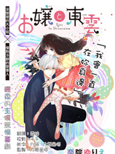 大小姐和東雲