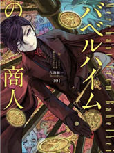 巴比倫塔的惡魔商人