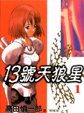 13號天狼星