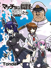 大塊頭提督與小小艦娘們