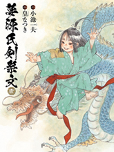 夢源氏劍祭文