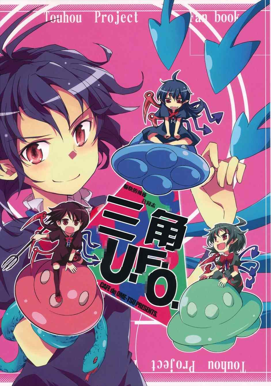 三角UFO 001集