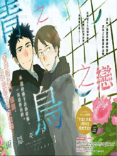 青之鳥之戀