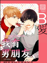 我有男朋友