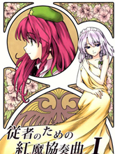 獻給從者的紅魔協奏曲