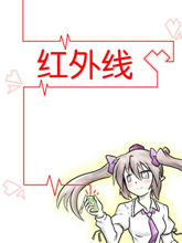 紅外線