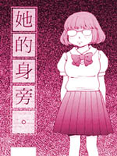 她的身旁