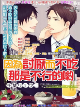 因為討厭而不吃那是不行的喲