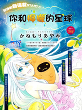 你和檸檬的星球