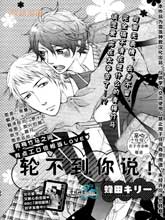 輪不到你說！