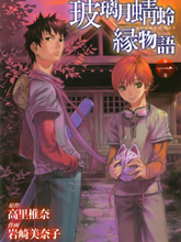 玻璃月蜻蛉緣物語