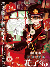 地縛少年花子君