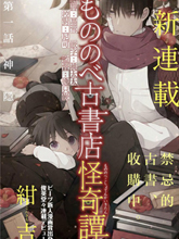 物部古書店怪奇譚