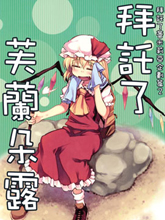 拜托你了 芙蘭朵露