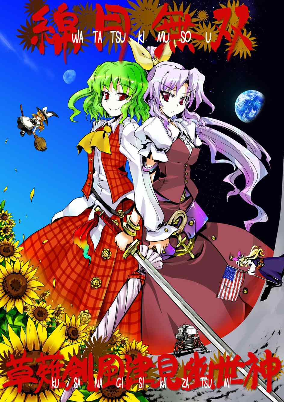 草剃劍風津見幽世神 001集