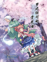 夢之狹間的賞花酒