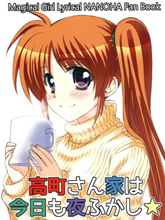 高町家今晚也是不眠之夜