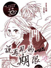 說再見的期限