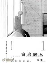 窗邊戀人