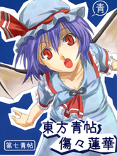 東方青帖·傷傷蓮華