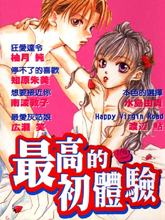 最高的初體驗