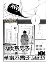 肉食系男子Ｘ草食系男子