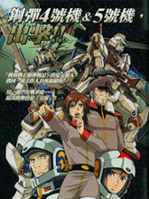 機動戰士高達戰記宇宙閃光之盡頭