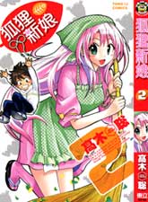 狐貍新娘