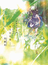 高橋真著作集SEASONS夏天的回憶