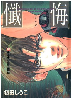 懺悔
