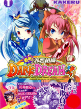 去吧!!邪惡組織DARK DREAM!!