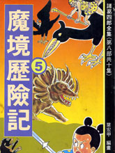 諸葛四郎全集