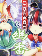 異聞天邪鬼VS幽香