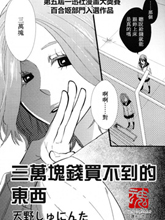 三萬塊錢買不到的東西