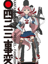 艦COLLE / ZERO：零四二三事變報告