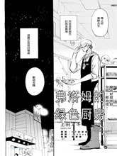 弗洛姆的綠色廚房
