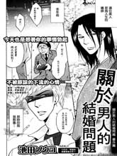 關于男人的結婚問題