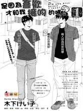 是因為喜歡才和我接吻的嗎？