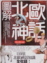 圖解北歐神話